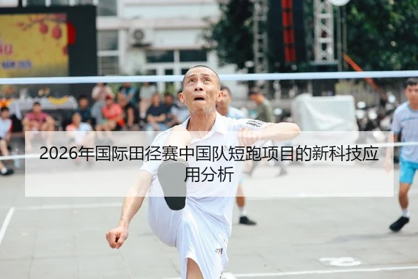 2026年国际田径赛中国队短跑项目的新科技应用分析