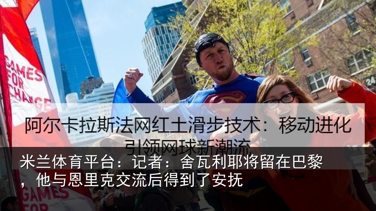 米兰体育平台：记者：舍瓦利耶将留在巴黎，他与恩里克交流后得到了安抚