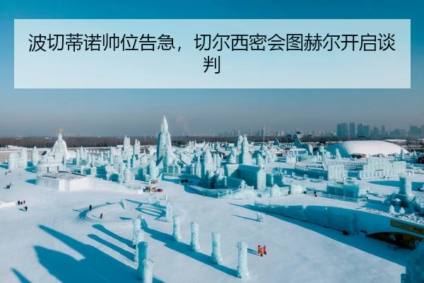 波切蒂诺帅位告急，切尔西密会图赫尔开启谈判