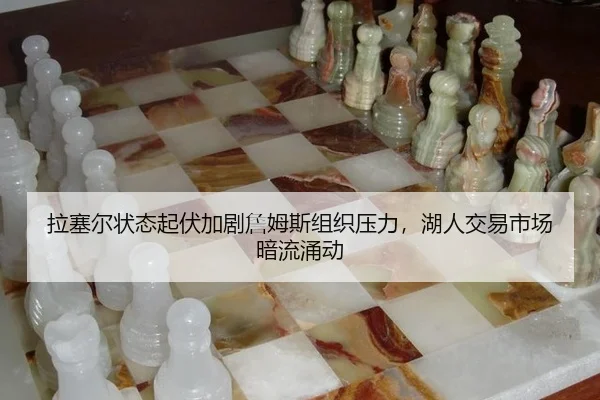 la-sai-er-zhuang-tai-qi-fu-jia-ju-zhan-mu-si-zu-zhi-ya-li-hu-ren-jiao-yi-shi-chang-an-liu-yong-dong-2-334.jpg