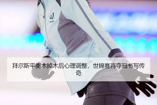 bai-er-si-ping-heng-mu-diao-mu-hou-xin-li-tiao-zheng-shi-jin-sai-zai-duo-guan-shu-xie-chuan-qi-2-117.jpg