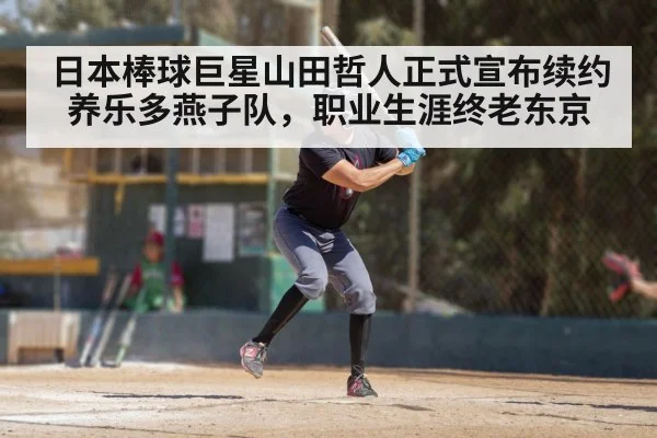 日本棒球巨星山田哲人正式宣布续约养乐多燕子队，职业生涯终老东京