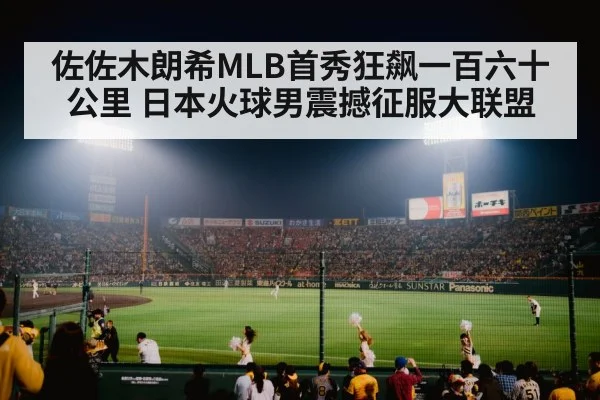 佐佐木朗希MLB首秀狂飙一百六十公里 日本火球男震撼征服大联盟