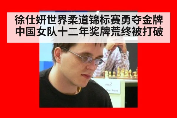 徐仕妍世界柔道锦标赛勇夺金牌 中国女队十二年奖牌荒终被打破