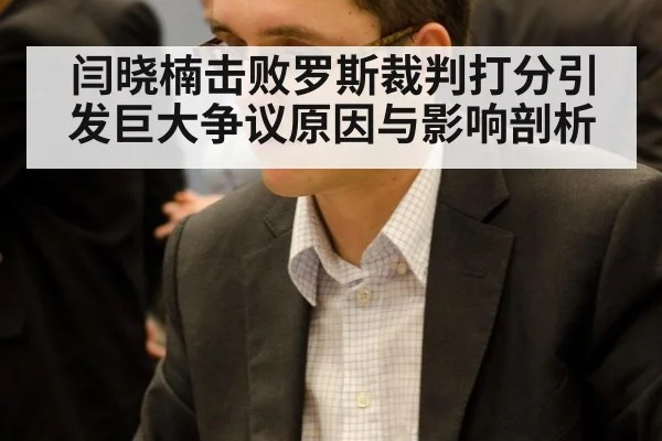 闫晓楠击败罗斯裁判打分引发巨大争议原因与影响剖析
