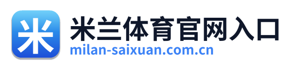米兰体育官网入口 Logo